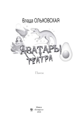 Ольховская В. Аватары театра